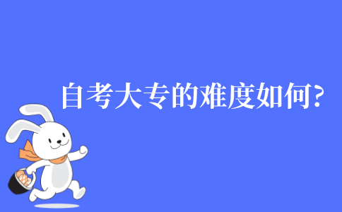 自考大專的難度如何?