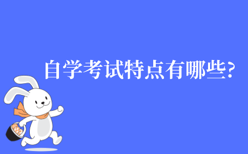 自學考試的特點有哪些?