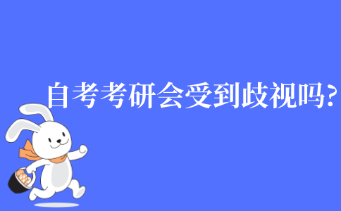 自考生考研會受到歧視嗎?