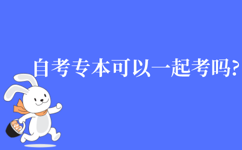 自考專本可以一起考嗎?