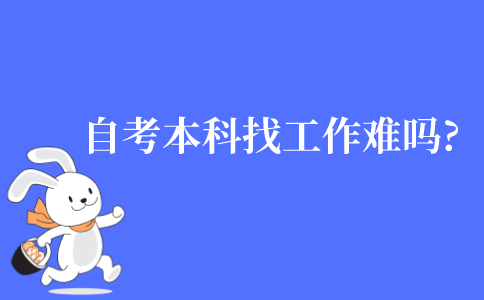自考本科找工作難嗎?