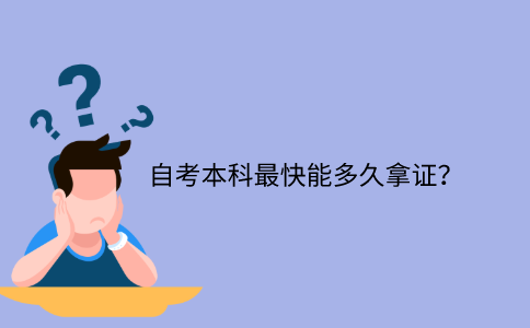浙江省自考本科最快能多久拿證？