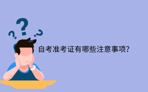 浙江自考準考證有哪些注意事項？