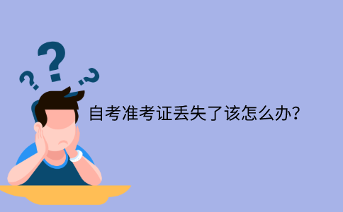 浙江自考準考證丟失了該怎么辦？