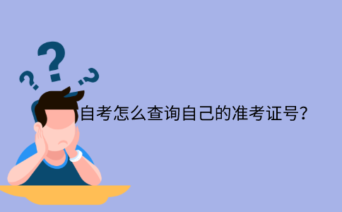 浙江自考怎么查詢自己的準考證號？