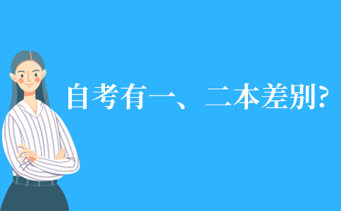 自考有一本和二本的差別嗎?