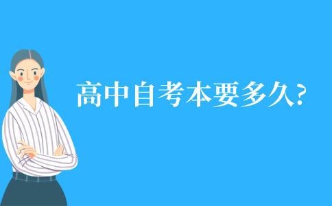 高中起點的自考本科要多久?