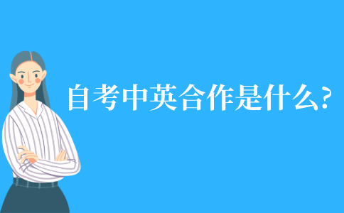自考的中英合作是什么?