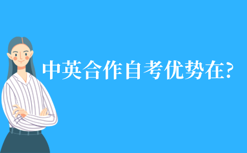 中英合作的自考優勢在哪?