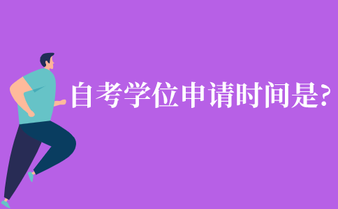 自考學位申請時間是什么時候?