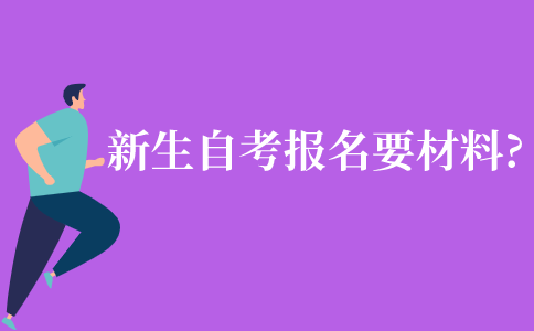新生自考報名需要什么材料?