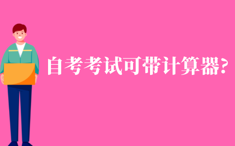 自考考試可以帶計算器嗎?