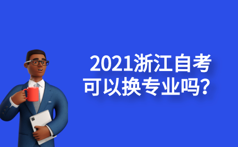 2021浙江自考可以換專業(yè)嗎？
