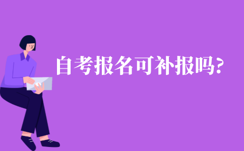 自考報名可以補報嗎?