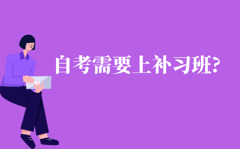 自考需不需要上補習(xí)班?