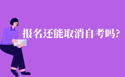 報(bào)名了之后還能取消自考嗎?