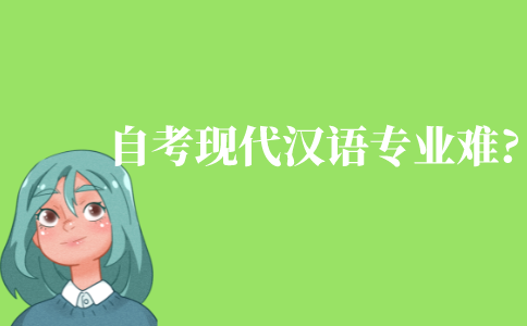 自考現代漢語專業難嗎?