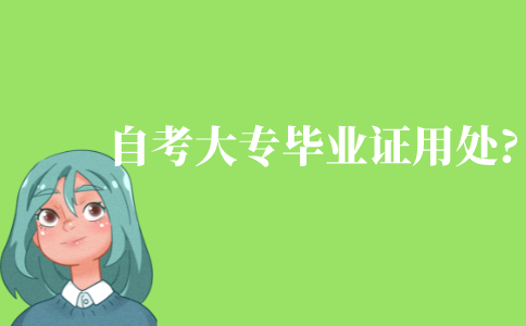 自考大專畢業證有什么用處?