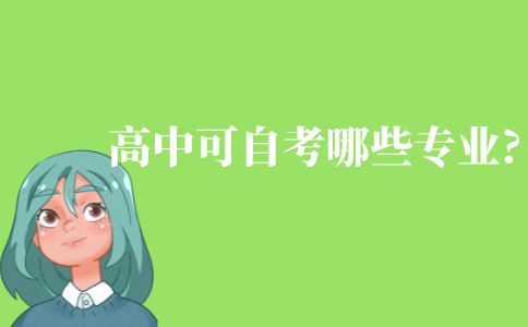 高中畢業(yè)可以自考哪些專業(yè)?