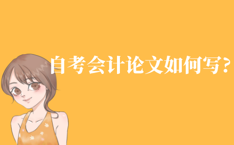 自考會計專業的論文該如何寫?