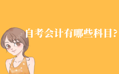 自考專科會計專業有哪些科目?