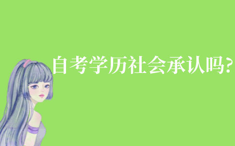 自考學(xué)歷社會承認(rèn)嗎?