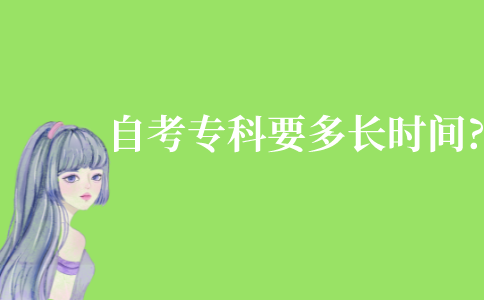 自考專科需要多長時間?