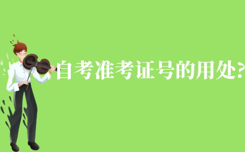 自考準考證號有哪些用處?