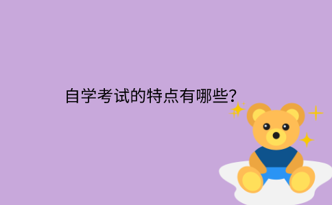 浙江省自學考試的特點有哪些？