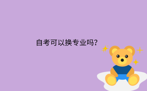 浙江省自考可以換專業(yè)嗎？