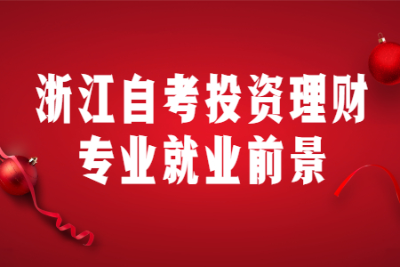 浙江自考投資理財專業就業前景