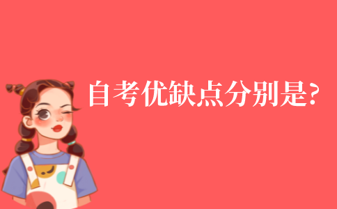 自考的優缺點分別是什么?