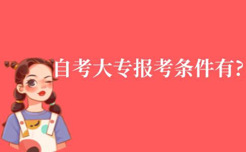 自考大專的報考條件有?