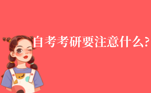 自考考研需要注意什么?