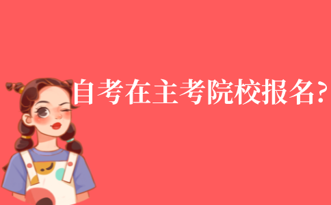 自考是否可以在主考院校報(bào)名?