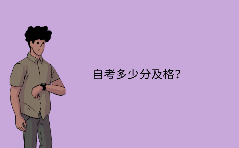 浙江省自考多少分及格？