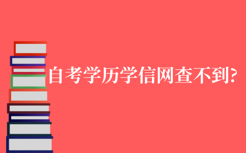 自考學歷為什么在學信網查不到?