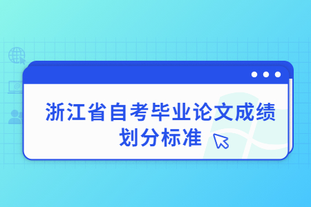 浙江省自考畢業論文成績劃分標準