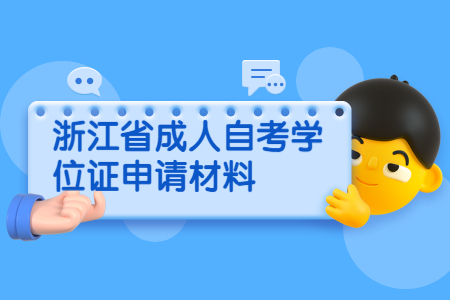 浙江省成人自考學位證申請材料