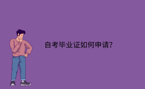 浙江自考畢業證如何申請？