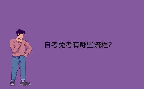 浙江自考免考有哪些流程？