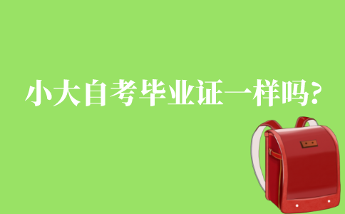 小自考和大自考畢業證一樣嗎?