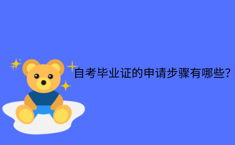 浙江省自考畢業(yè)證的申請(qǐng)步驟有哪些？