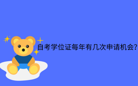 浙江省自考學(xué)位證每年有幾次申請機(jī)會？