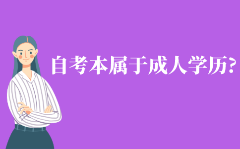 自考本科屬于成人學(xué)歷嗎?
