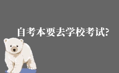 自考本科需要去學校考試嗎?