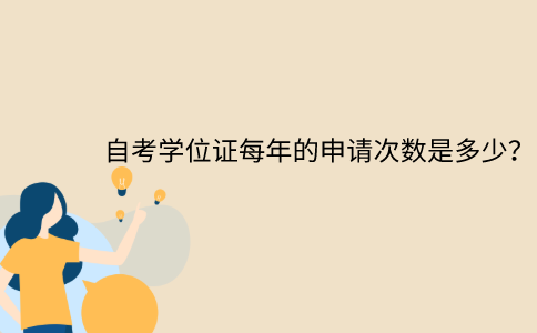 浙江自考學位證每年的申請次數是多少？
